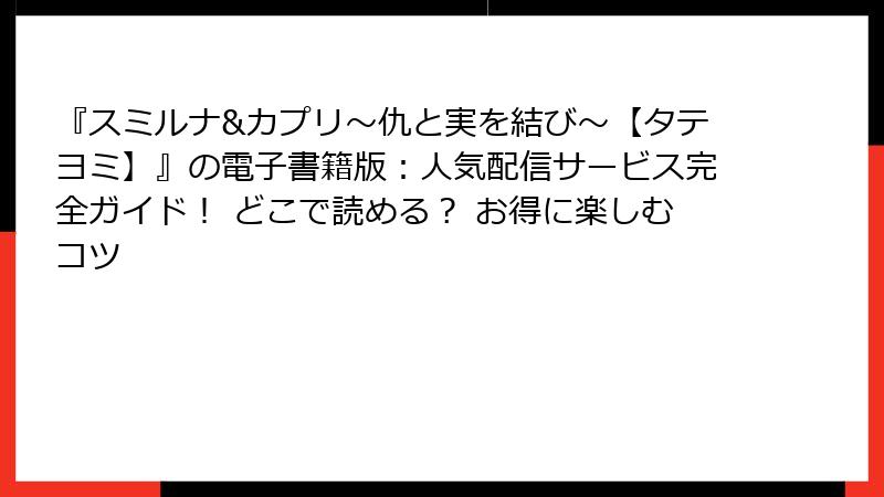 『スミルナ&カプリ～仇と実を結び～【タテヨミ】』の電子書籍版：人気配信サービス完全ガイド！ どこで読める？ お得に楽しむコツ