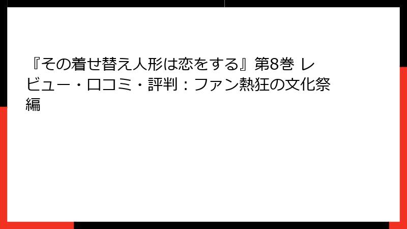 『その着せ替え人形は恋をする』第8巻 レビュー・口コミ・評判：ファン熱狂の文化祭編