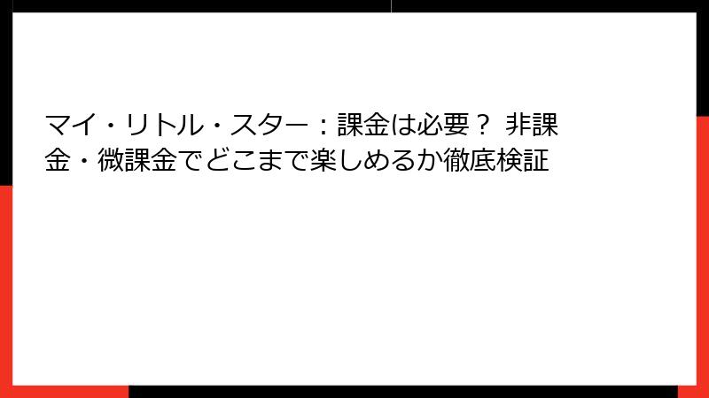 マイ・リトル・スター：課金は必要？ 非課金・微課金でどこまで楽しめるか徹底検証