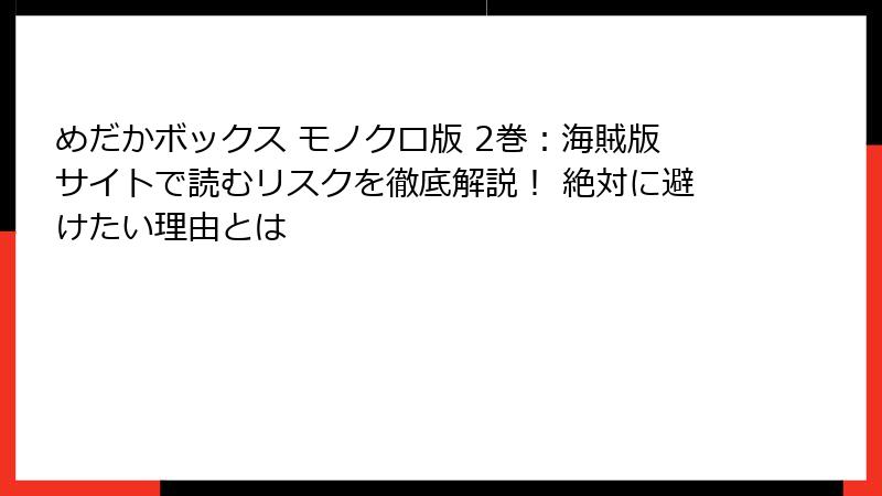 めだかボックス モノクロ版 2巻:海賊版サイトで読むリスクを徹底解説! 絶対に避けたい理由とは