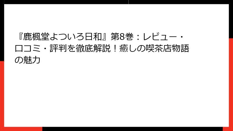 『鹿楓堂よついろ日和』第8巻：レビュー・口コミ・評判を徹底解説！癒しの喫茶店物語の魅力