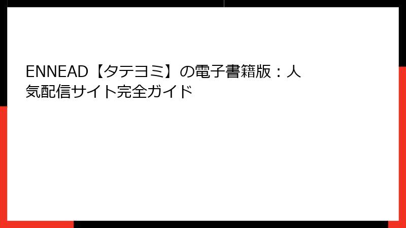 ENNEAD【タテヨミ】の電子書籍版:人気配信サイト完全ガイド