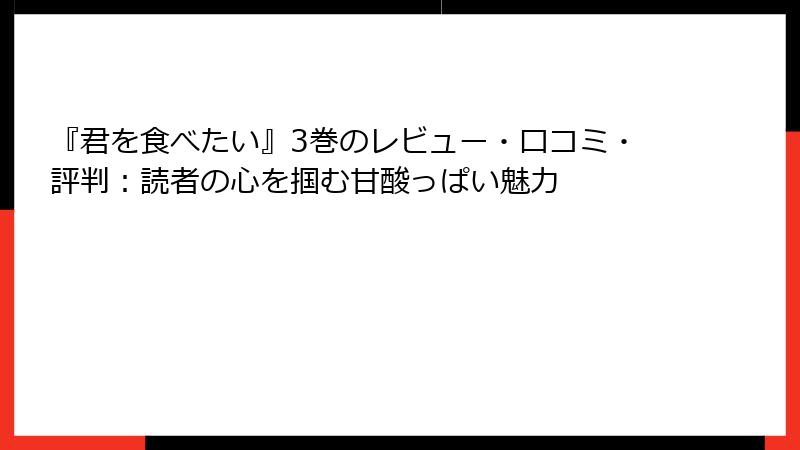 『君を食べたい』3巻のレビュー・口コミ・評判:読者の心を掴む甘酸っぱい魅力
