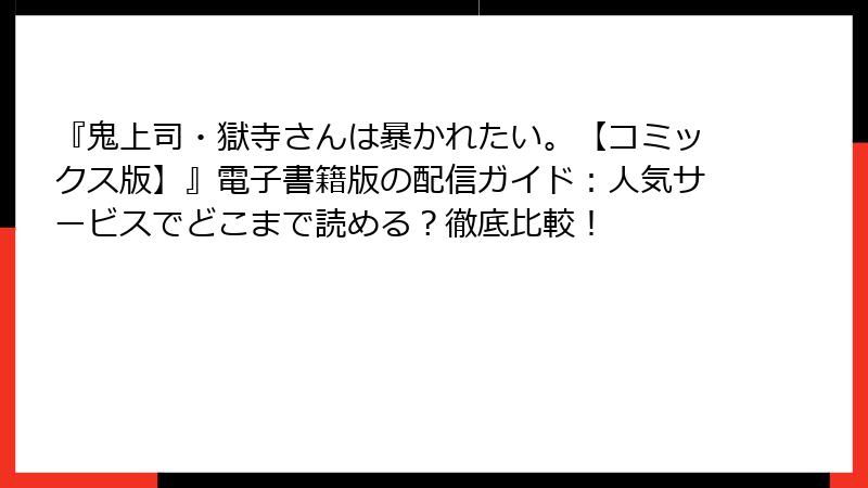 『鬼上司・獄寺さんは暴かれたい。【コミックス版】』電子書籍版の配信ガイド：人気サービスでどこまで読める？徹底比較！