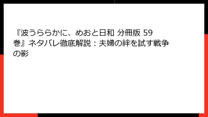 『波うららかに、めおと日和 分冊版 59巻』ネタバレ徹底解説：夫婦の絆を試す戦争の影