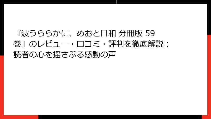 『波うららかに、めおと日和 分冊版 59巻』のレビュー・口コミ・評判を徹底解説：読者の心を揺さぶる感動の声