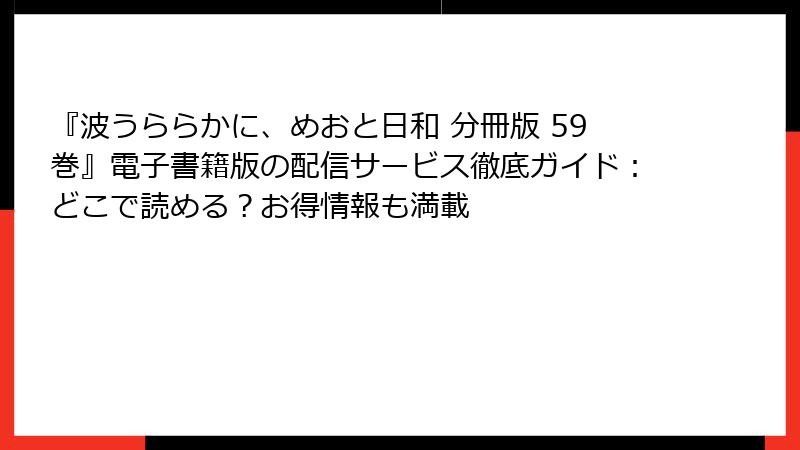 『波うららかに、めおと日和 分冊版 59巻』電子書籍版の配信サービス徹底ガイド：どこで読める？お得情報も満載