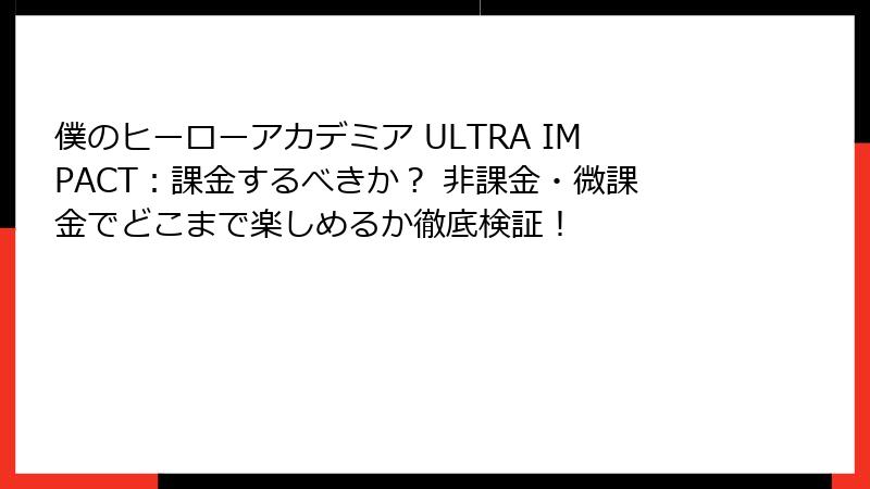 僕のヒーローアカデミア ULTRA IMPACT：課金するべきか？ 非課金・微課金でどこまで楽しめるか徹底検証！