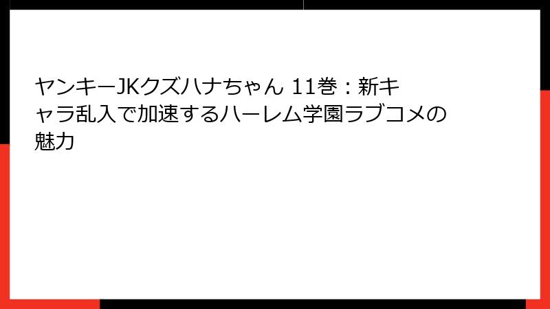 ヤンキーJKクズハナちゃん 11巻：新キャラ乱入で加速するハーレム学園ラブコメの魅力