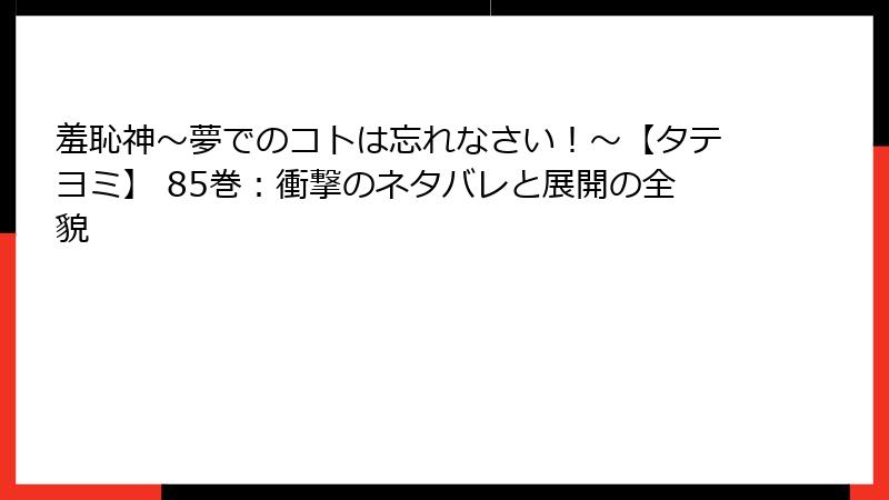 羞恥神~夢でのコトは忘れなさい!~【タテヨミ】 85巻:衝撃のネタバレと展開の全貌
