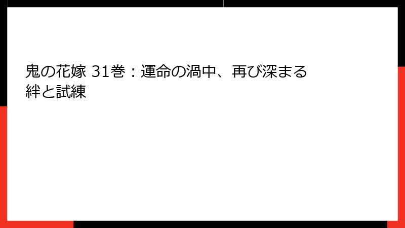 鬼の花嫁 31巻:運命の渦中、再び深まる絆と試練