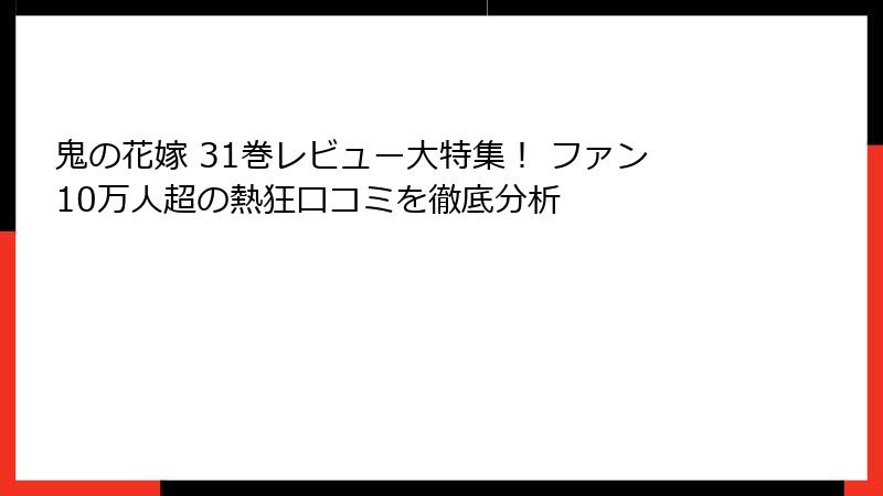鬼の花嫁 31巻レビュー大特集! ファン10万人超の熱狂口コミを徹底分析