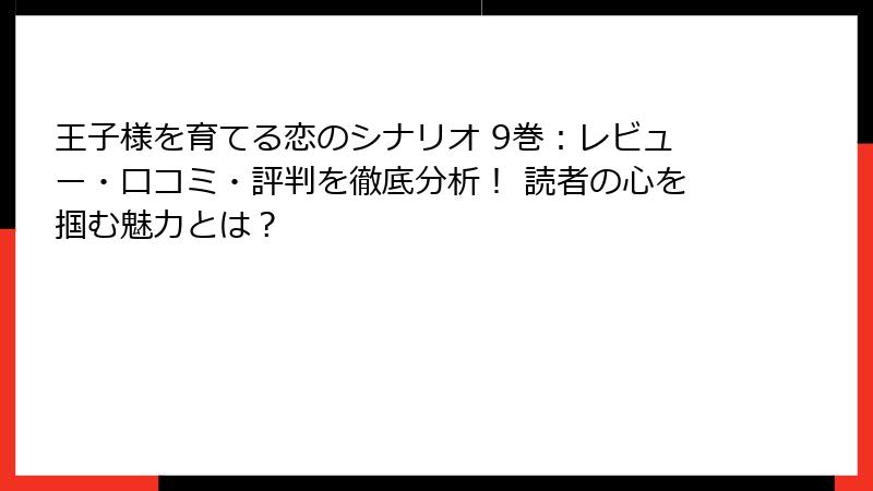 王子様を育てる恋のシナリオ 9巻：レビュー・口コミ・評判を徹底分析！ 読者の心を掴む魅力とは？