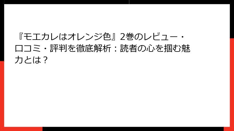 『モエカレはオレンジ色』2巻のレビュー・口コミ・評判を徹底解析：読者の心を掴む魅力とは？