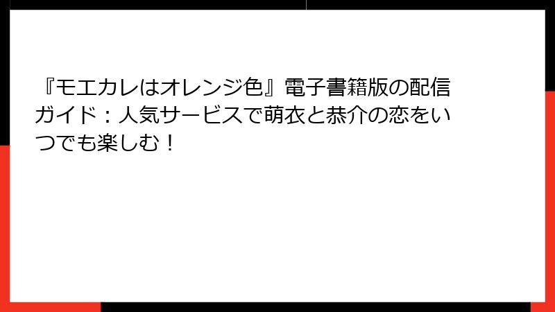 『モエカレはオレンジ色』電子書籍版の配信ガイド：人気サービスで萌衣と恭介の恋をいつでも楽しむ！
