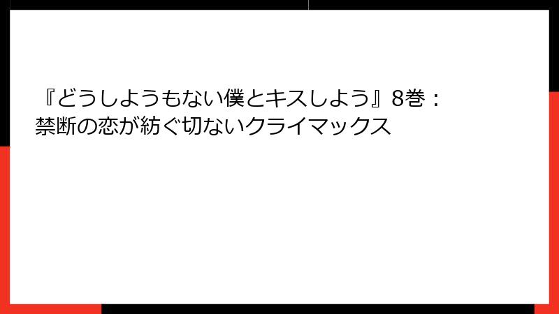『どうしようもない僕とキスしよう』8巻：禁断の恋が紡ぐ切ないクライマックス