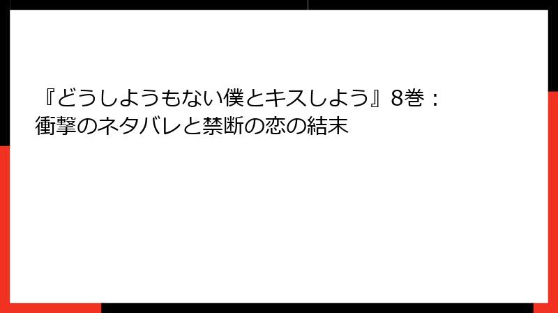 『どうしようもない僕とキスしよう』8巻：衝撃のネタバレと禁断の恋の結末