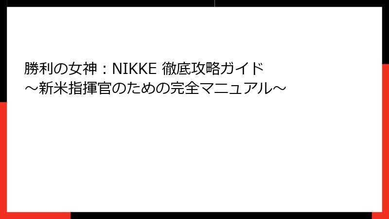 勝利の女神：NIKKE 徹底攻略ガイド ～新米指揮官のための完全マニュアル～