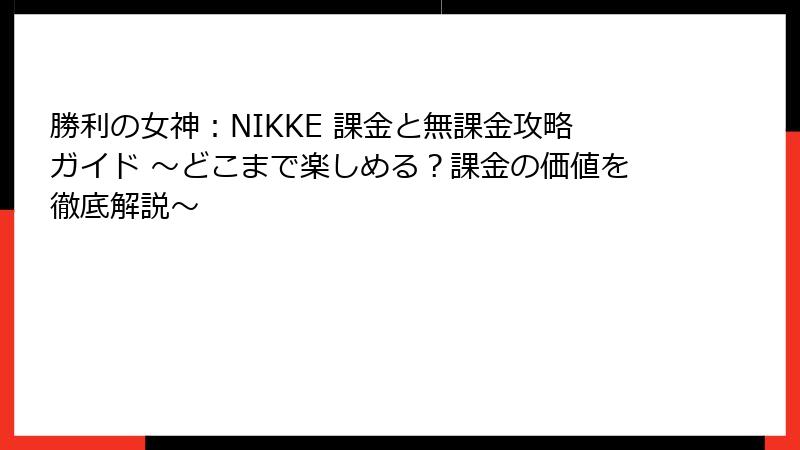 勝利の女神：NIKKE 課金と無課金攻略ガイド ～どこまで楽しめる？課金の価値を徹底解説～