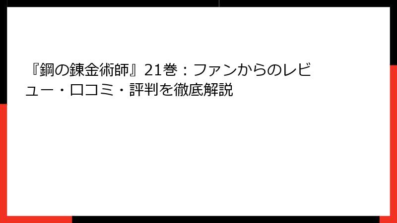 『鋼の錬金術師』21巻：ファンからのレビュー・口コミ・評判を徹底解説