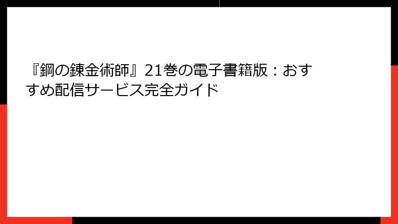 『鋼の錬金術師』21巻の電子書籍版：おすすめ配信サービス完全ガイド