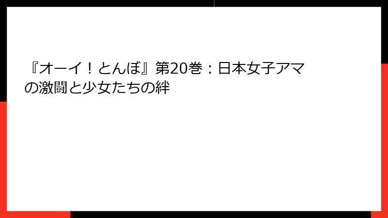 『オーイ！とんぼ』第20巻：日本女子アマの激闘と少女たちの絆