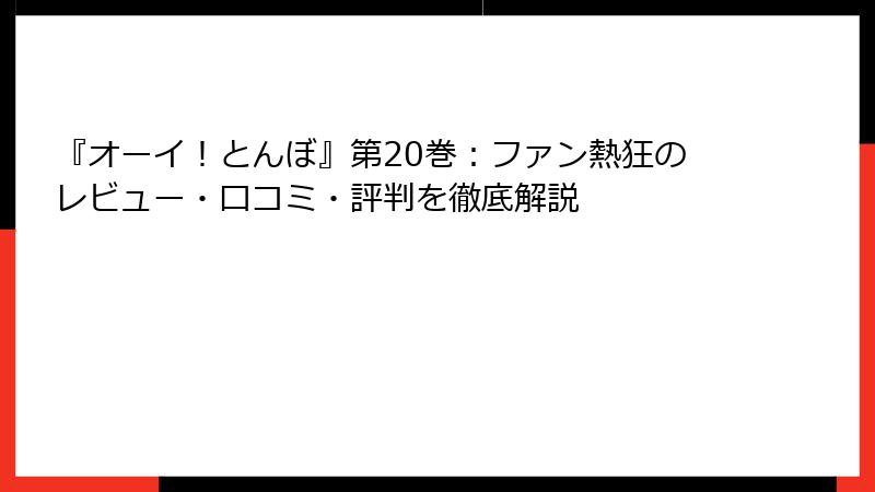『オーイ！とんぼ』第20巻：ファン熱狂のレビュー・口コミ・評判を徹底解説
