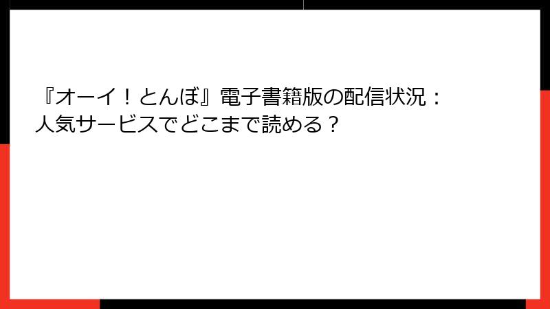 『オーイ！とんぼ』電子書籍版の配信状況：人気サービスでどこまで読める？