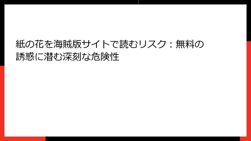 紙の花を海賊版サイトで読むリスク：無料の誘惑に潜む深刻な危険性