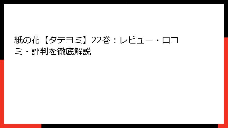 紙の花【タテヨミ】22巻：レビュー・口コミ・評判を徹底解説