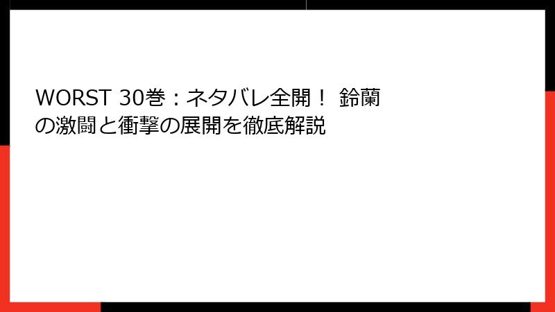 WORST 30巻：ネタバレ全開！ 鈴蘭の激闘と衝撃の展開を徹底解説