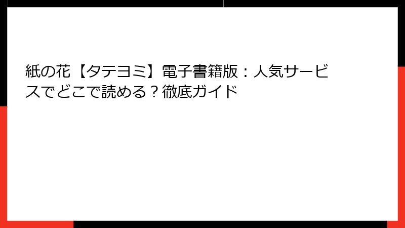 紙の花【タテヨミ】電子書籍版：人気サービスでどこで読める？徹底ガイド