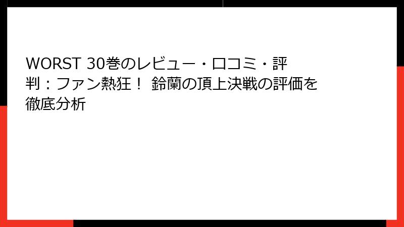 WORST 30巻のレビュー・口コミ・評判：ファン熱狂！ 鈴蘭の頂上決戦の評価を徹底分析