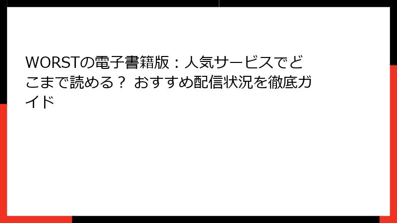 WORSTの電子書籍版：人気サービスでどこまで読める？ おすすめ配信状況を徹底ガイド