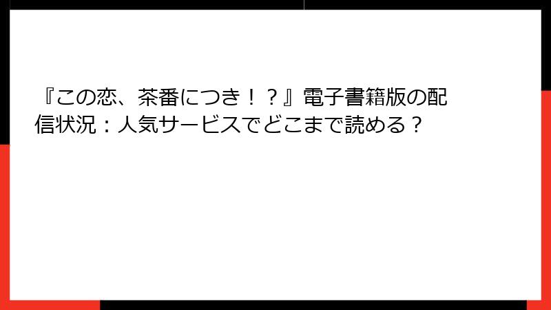 『この恋、茶番につき！？』電子書籍版の配信状況：人気サービスでどこまで読める？