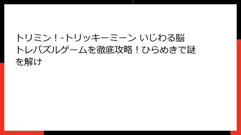トリミン！-トリッキーミーン いじわる脳トレパズルゲームを徹底攻略！ひらめきで謎を解け