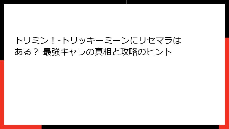トリミン！-トリッキーミーンにリセマラはある？ 最強キャラの真相と攻略のヒント