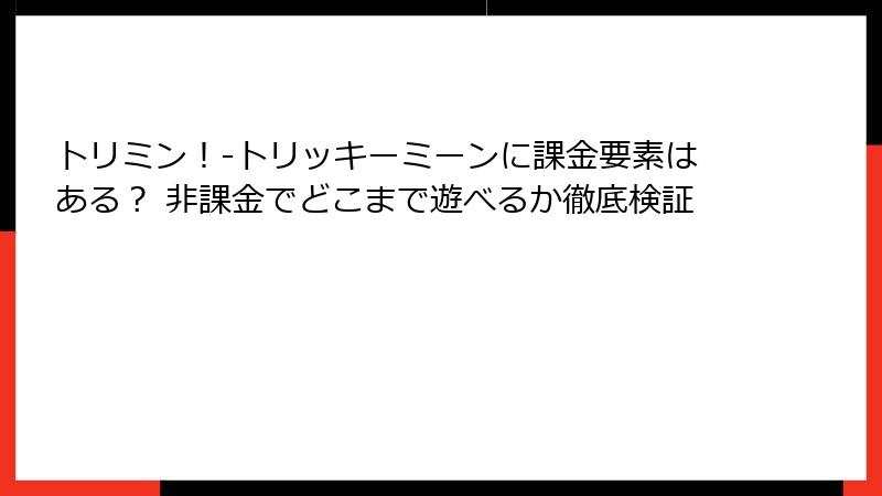 トリミン！-トリッキーミーンに課金要素はある？ 非課金でどこまで遊べるか徹底検証