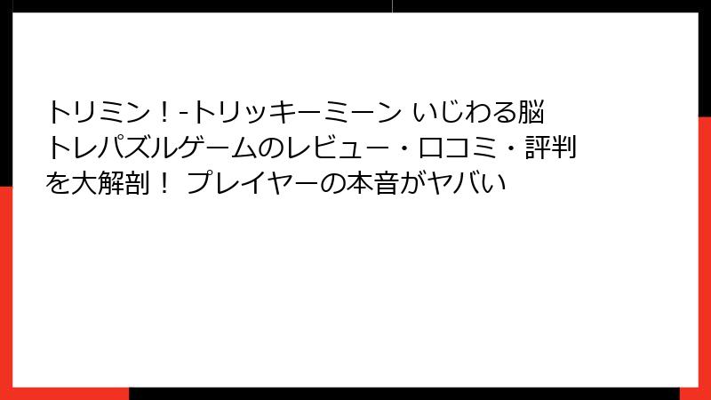 トリミン！-トリッキーミーン いじわる脳トレパズルゲームのレビュー・口コミ・評判を大解剖！ プレイヤーの本音がヤバい