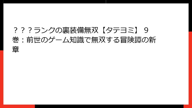 ？？？ランクの裏装備無双【タテヨミ】 9巻：前世のゲーム知識で無双する冒険譚の新章