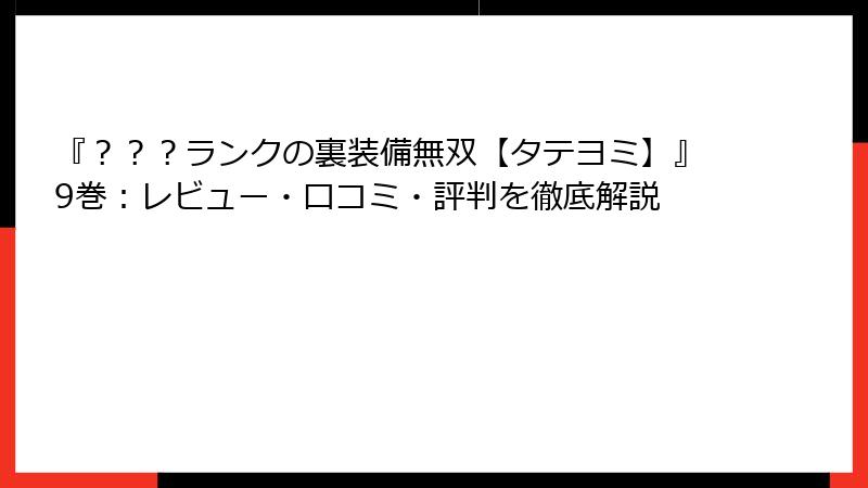 『？？？ランクの裏装備無双【タテヨミ】』9巻：レビュー・口コミ・評判を徹底解説
