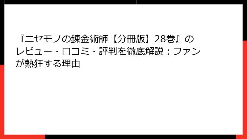 『ニセモノの錬金術師【分冊版】28巻』のレビュー・口コミ・評判を徹底解説：ファンが熱狂する理由