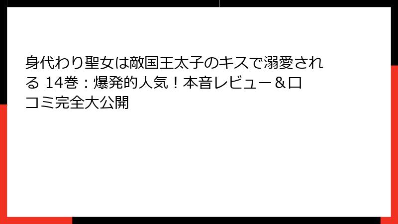 身代わり聖女は敵国王太子のキスで溺愛される 14巻：爆発的人気！本音レビュー＆口コミ完全大公開