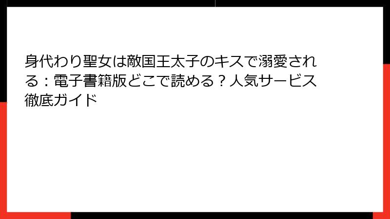 身代わり聖女は敵国王太子のキスで溺愛される：電子書籍版どこで読める？人気サービス徹底ガイド