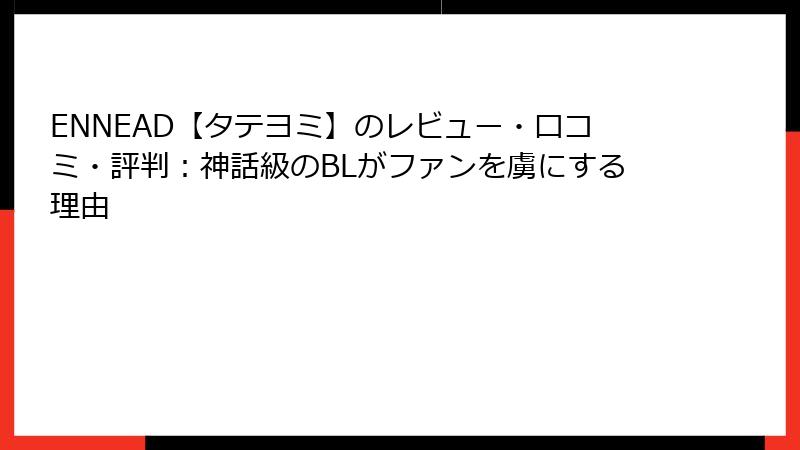 ENNEAD【タテヨミ】のレビュー・口コミ・評判：神話級のBLがファンを虜にする理由