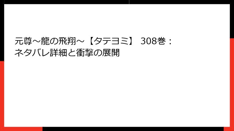 元尊～龍の飛翔～【タテヨミ】 308巻：ネタバレ詳細と衝撃の展開