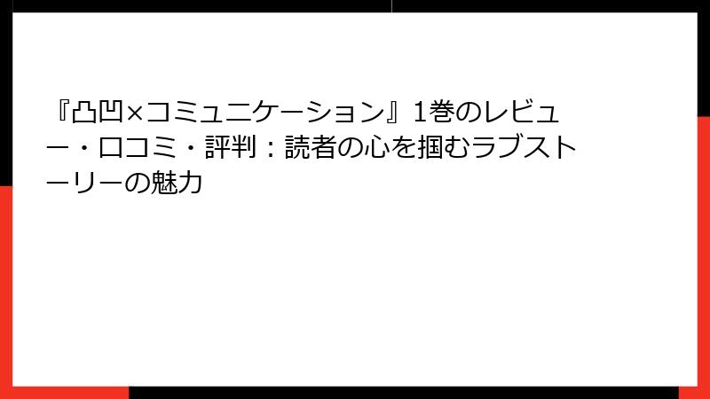 『凸凹×コミュニケーション』1巻のレビュー・口コミ・評判：読者の心を掴むラブストーリーの魅力