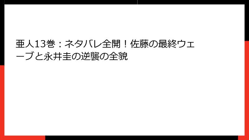 亜人13巻：ネタバレ全開！佐藤の最終ウェーブと永井圭の逆襲の全貌