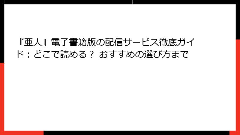 『亜人』電子書籍版の配信サービス徹底ガイド：どこで読める？ おすすめの選び方まで