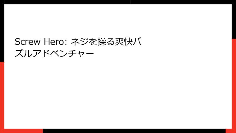 Screw Hero: ネジを操る爽快パズルアドベンチャー